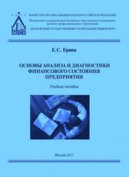 Основы анализа и диагностики финансового состояния предприятия — 2-е изд. (эл.). ISBN 978-5-7264-1714-1